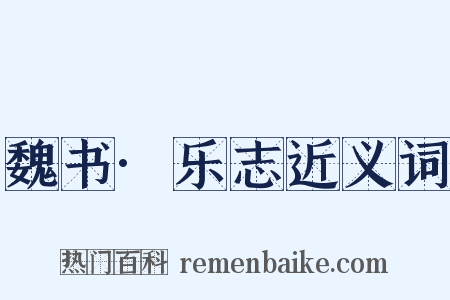 魏书·乐志近义词是什么意思的图片